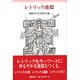 レトリック連環（成蹊大学人文叢書 2） [全集叢書]