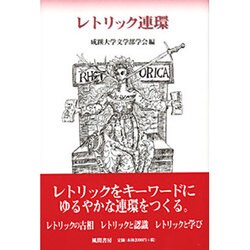 レトリック連環（成蹊大学人文叢書 2） [全集叢書]