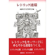 レトリック連環（成蹊大学人文叢書 2） [全集叢書]