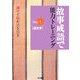 故事成語で能力トレーニング―漢字で脳が活き活き〈Step1〉四文字 [単行本]