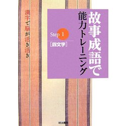 故事成語で能力トレーニング―漢字で脳が活き活き〈Step1〉四文字 [単行本]