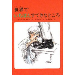 世界でいちばんすてきなところ（文研ブックランド）