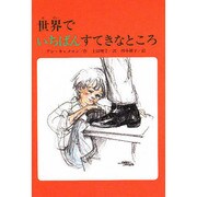 世界でいちばんすてきなところ（文研ブックランド）