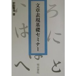 文章表現基礎セミナー [単行本]