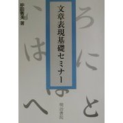文章表現基礎セミナー [単行本]
