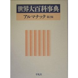 ヨドバシ.com - 世界大百科事典アルマナック 第2版 [単行本] 通販