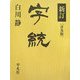 新訂 字統 普及版 [事典辞典]