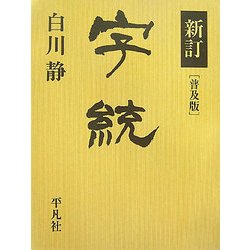 新訂 字統 普及版 [事典辞典]