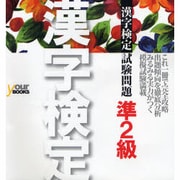 文部省認定漢字検定試験問題 準2級 [単行本]