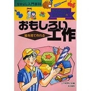 絵を見て作れるおもしろい工作(なかよし入門百科―作ってみようシリーズ〈6〉) [単行本]