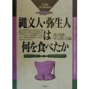 縄文人・弥生人は何を食べたか(普及版・季刊考古学) [全集叢書]
