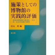施策としての博物館の実践的評価―琵琶湖博物館の経済的・文化的・社会的効果の研究 [単行本]