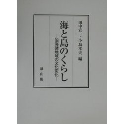 海と島のくらし―沿海諸地域の文化変化 [単行本]