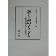 海と島のくらし―沿海諸地域の文化変化 [単行本]