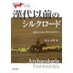 漢代以前のシルクロード―運ばれた馬とラピスラズリ(ユーラシア考古学選書) [単行本]