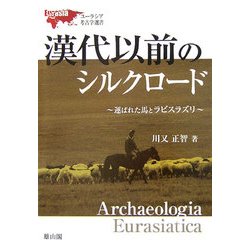 漢代以前のシルクロード―運ばれた馬とラピスラズリ(ユーラシア考古学選書) [単行本]