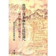 敦賀・日本海から琵琶湖へ―「風の通り道」の地方史 地方史研究協議会第56回(敦賀)大会成果論集 [単行本]