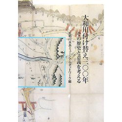 大和川付け替え三〇〇年―その歴史と意義を考える [単行本]