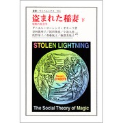 盗まれた稲妻 下－呪術の社会学（叢書・ウニベルシタス 561） [全集叢書]