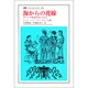 海からの花嫁―ギリシア神話研究の手引き(叢書・ウニベルシタス) [全集叢書]