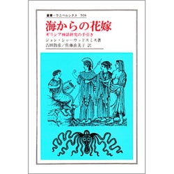 ヨドバシ.com - 海からの花嫁―ギリシア神話研究の手引き(叢書・ウニベルシタス) [全集叢書] 通販【全品無料配達】