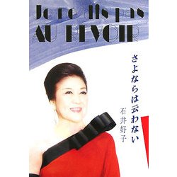 さよならは云わない [単行本]