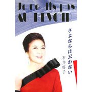 さよならは云わない [単行本]