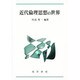 近代倫理思想の世界 [単行本]