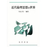 近代倫理思想の世界 [単行本]