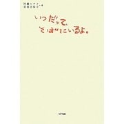 いつだって、そばにいるよ。―子どもをとりまく、ふたつの物語 [単行本]