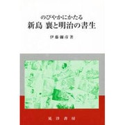 のびやかにかたる新島襄と明治の書生 [単行本]