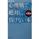 「心理戦」で絶対に負けない本 実践編―説得する・支配する・心を掴む 普及版 [単行本]
