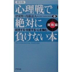 ヨドバシ.com - 「心理戦」で絶対に負けない本 実践編―説得する