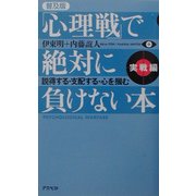 「心理戦」で絶対に負けない本 実践編―説得する・支配する・心を掴む 普及版 [単行本]