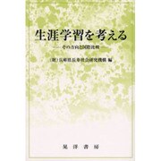 生涯学習を考える―その方向と国際比較 [単行本]