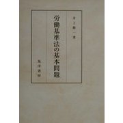 労働基準法の基本問題 [単行本]
