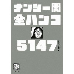 ヨドバシ.com - ナンシー関全ハンコ5147 [単行本] 通販【全品無料配達】