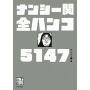 ナンシー関全ハンコ5147 [単行本]