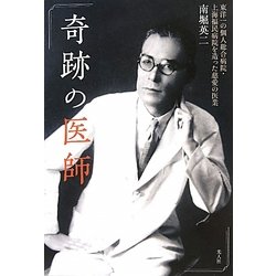 奇跡の医師―東洋一の個人総合病院・上海福民病院を造った慈愛の医業 [単行本]