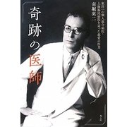 奇跡の医師―東洋一の個人総合病院・上海福民病院を造った慈愛の医業 [単行本]