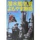 潜水艦気質よもやま物語―知られざるドン亀生活 新装版 (光人社NF文庫) [文庫]