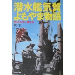 潜水艦気質よもやま物語―知られざるドン亀生活 新装版 (光人社NF文庫) [文庫]