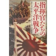 指揮官たちの太平洋戦争―青年士官は何を考え、どうしようとしたか 新装版 (光人社NF文庫) [文庫]