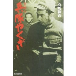 兵隊やくざ―貴三郎一代 新装版 (光人社NF文庫) [文庫]