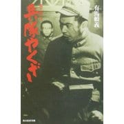 兵隊やくざ―貴三郎一代 新装版 (光人社NF文庫) [文庫]