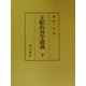 王船山易学述義〈下〉 [単行本]