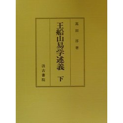 王船山易学述義〈下〉 [単行本]