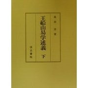 王船山易学述義〈下〉 [単行本]