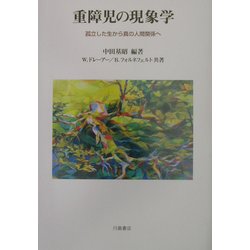 重障児の現象学―孤立した生から真の人間関係へ [単行本]