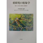 重障児の現象学―孤立した生から真の人間関係へ [単行本]